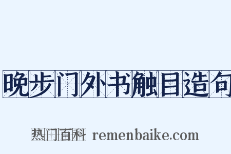 晚步门外书触目造句是什么意思的图片